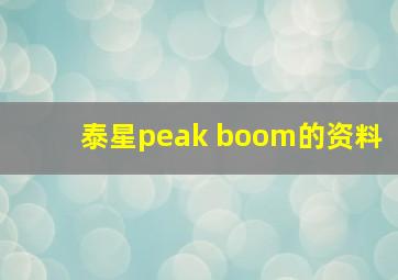 泰星peak boom的资料